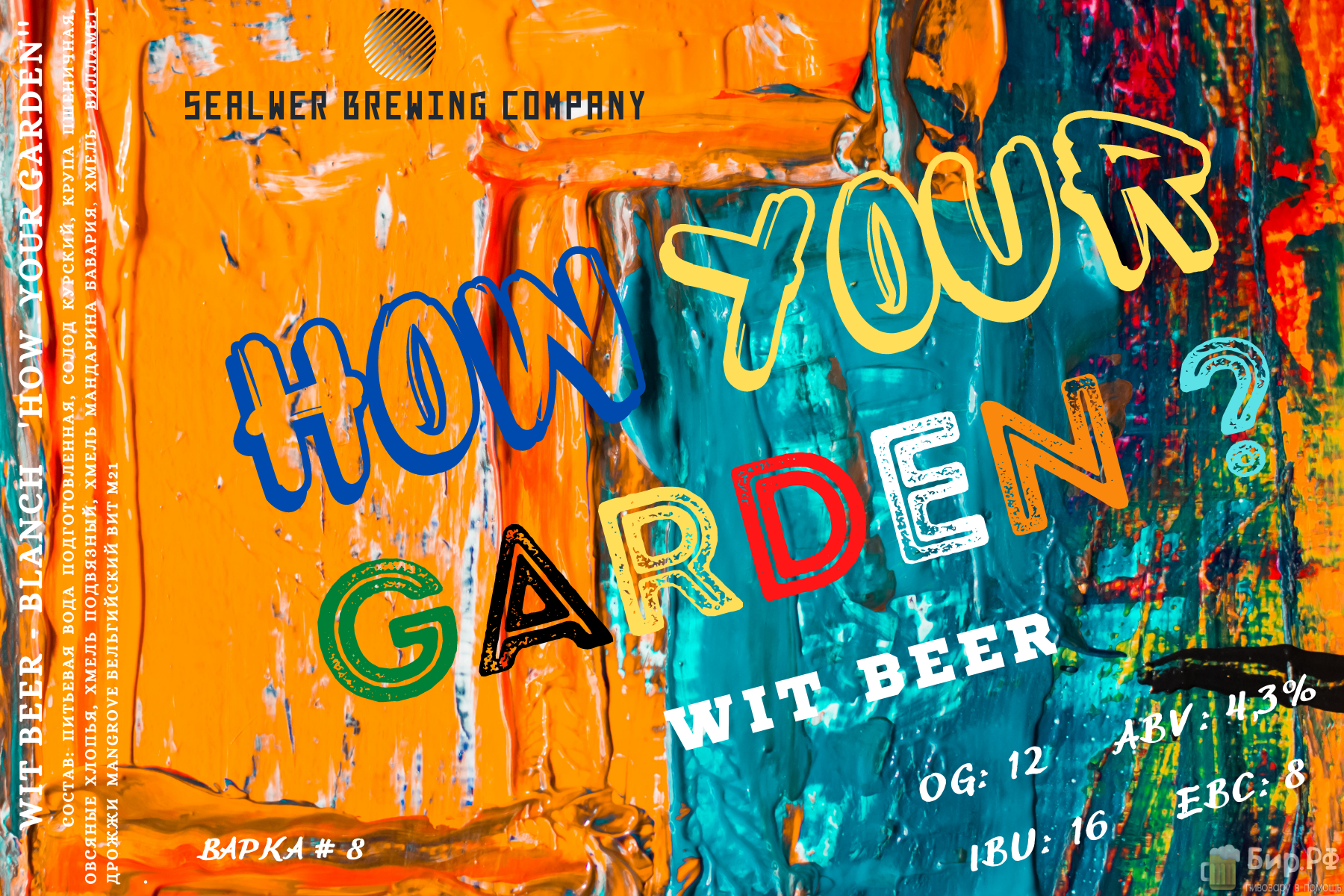 HOW YOUR GARDEN? (Витбир/Бланш) | Рецепт пива от SEALWER